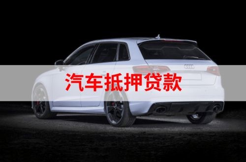 阳原重庆汽车抵押贷款办理需要哪些条件