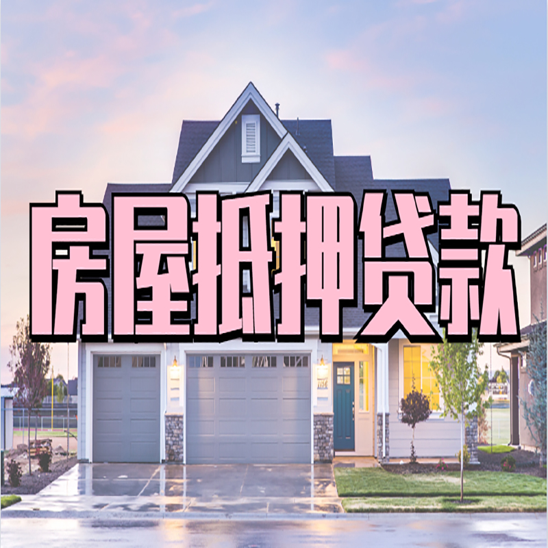 阳原重庆房屋抵押贷款的申请条件及材料
