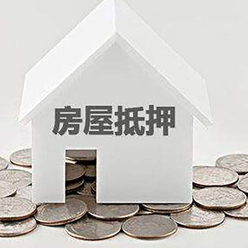阳原重庆房子抵押贷款办理优势