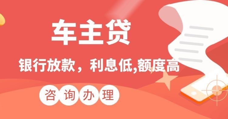 阳原车子抵押贷款注意的条件
