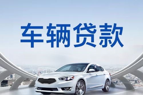阳原车辆抵押贷款在银行的条件