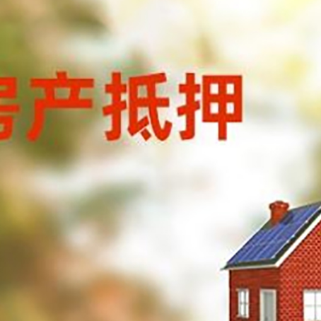 阳原房屋抵押贷款时要注意什么？