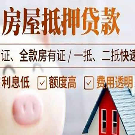 阳原房产抵押贷款注意事项