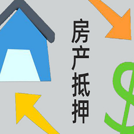 阳原房屋抵押贷款办理哪家有保障?