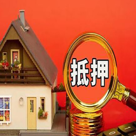 阳原贷款中介公司房产抵押贷款如何选新渝启服