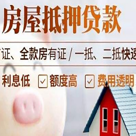 阳原房屋抵押消费贷的具体条件和流程