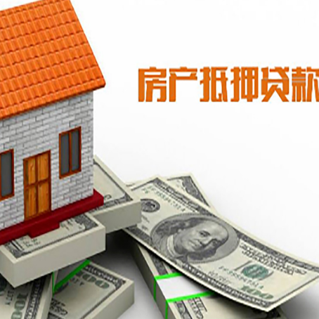 阳原房产抵押贷款找担保公司更安心